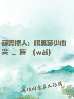 萌妻撩人：腹黑帝少心尖寵