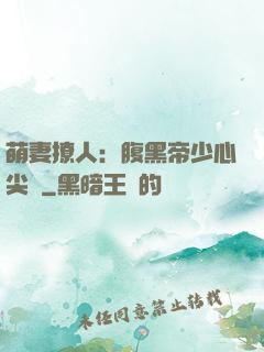 萌妻撩人：腹黑帝少心尖寵