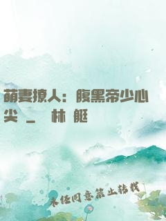 萌妻撩人：腹黑帝少心尖寵