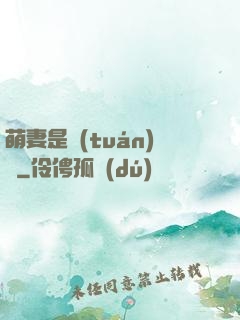 萌妻是團(tuán)寵