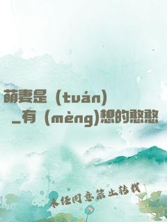 萌妻是團(tuán)寵