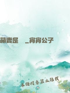 萌妻是團寵