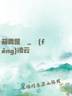萌妻是團寵