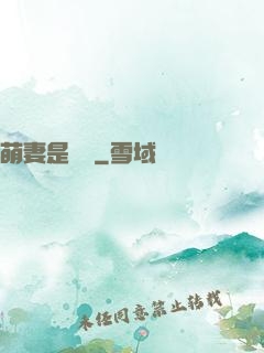 萌妻是團寵