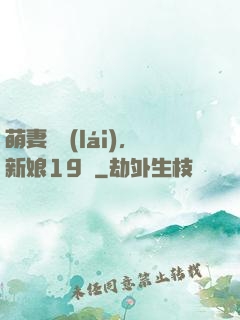 萌妻歸來(lái)，新娘19歲