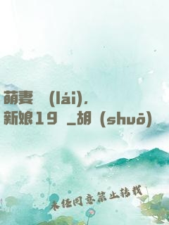 萌妻歸來(lái)，新娘19歲