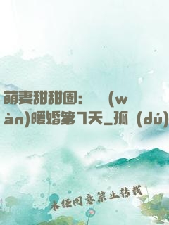 萌妻甜甜圈：億萬(wàn)暖婚第7天
