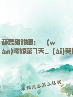 萌妻甜甜圈：億萬(wàn)暖婚第7天