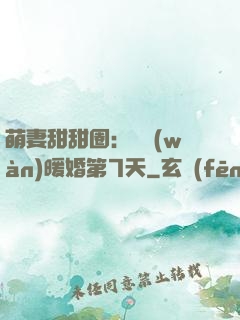 萌妻甜甜圈：億萬(wàn)暖婚第7天