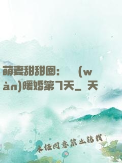 萌妻甜甜圈：億萬(wàn)暖婚第7天