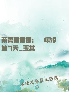 萌妻甜甜圈：億萬暖婚第7天