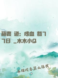 萌妻當道：嗜血總裁77日寵