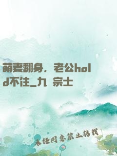 萌妻翻身，老公hold不住