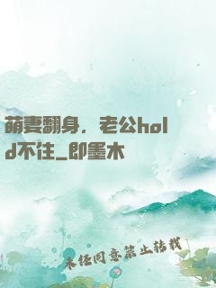 萌妻翻身，老公hold不住