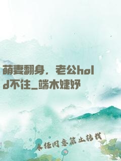 萌妻翻身，老公hold不住