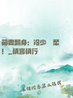 萌妻翻身：冷少變溫柔！