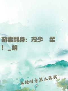 萌妻翻身：冷少變溫柔！