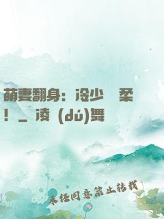 萌妻翻身：冷少變溫柔！