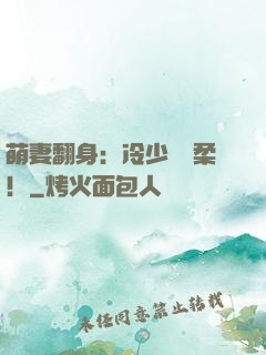 萌妻翻身：冷少變溫柔！