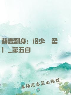 萌妻翻身：冷少變溫柔！