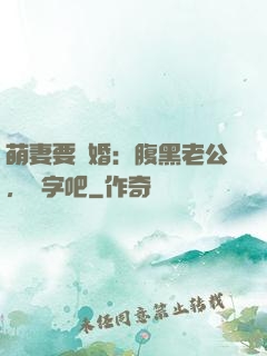 萌妻要離婚：腹黑老公，簽字吧