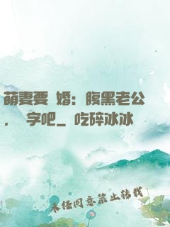 萌妻要離婚：腹黑老公，簽字吧