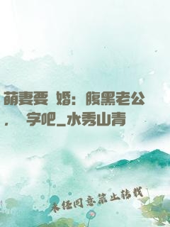 萌妻要離婚：腹黑老公，簽字吧