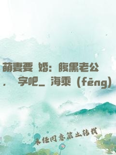 萌妻要離婚：腹黑老公，簽字吧