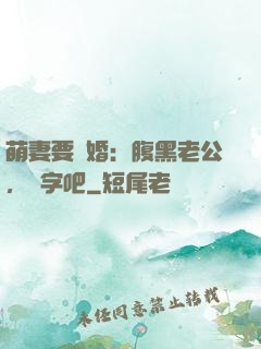 萌妻要離婚：腹黑老公，簽字吧