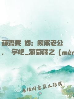 萌妻要離婚：腹黑老公，簽字吧