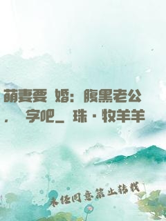 萌妻要離婚：腹黑老公，簽字吧