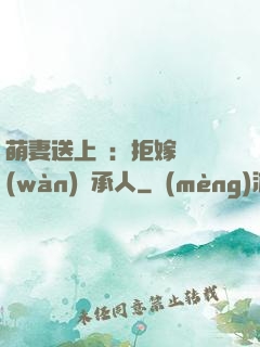 萌妻送上門：拒嫁億萬(wàn)繼承人