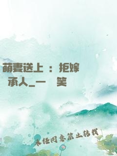 萌妻送上門：拒嫁億萬繼承人