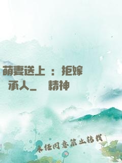 萌妻送上門：拒嫁億萬繼承人