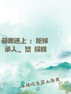 萌妻送上門：拒嫁億萬繼承人