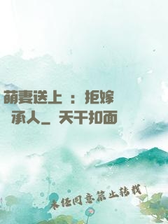 萌妻送上門：拒嫁億萬繼承人