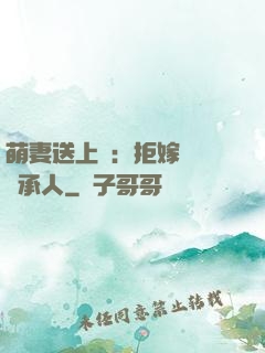萌妻送上門：拒嫁億萬繼承人