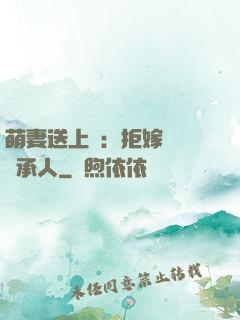 萌妻送上門：拒嫁億萬繼承人