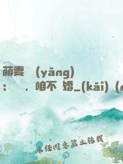 萌妻難養(yǎng)：寶貝，咱不離婚