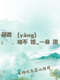 萌妻難養(yǎng)：寶貝，咱不離婚