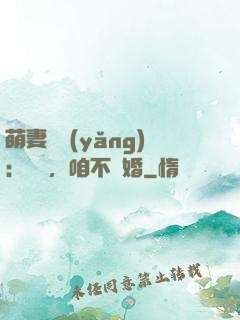 萌妻難養(yǎng)：寶貝，咱不離婚