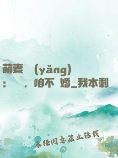 萌妻難養(yǎng)：寶貝，咱不離婚