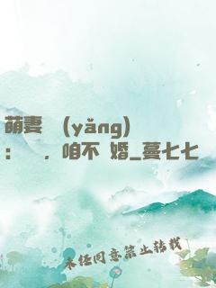 萌妻難養(yǎng)：寶貝，咱不離婚