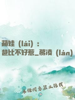萌娃來(lái)襲：爸比不好惹