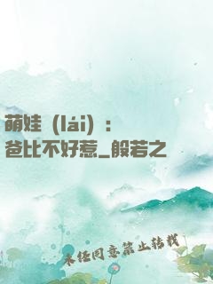 萌娃來(lái)襲：爸比不好惹