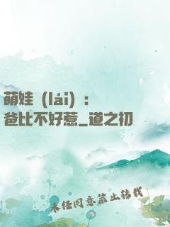 萌娃來(lái)襲：爸比不好惹