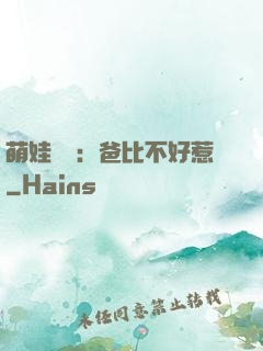萌娃來襲：爸比不好惹