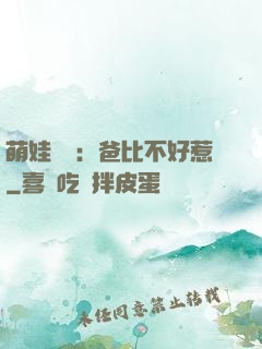 萌娃來襲：爸比不好惹