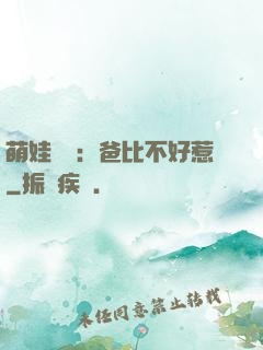 萌娃來襲：爸比不好惹