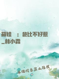 萌娃來襲：爸比不好惹